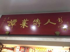 门面-聚友居酒楼