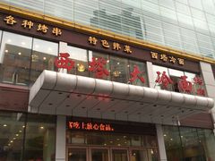 西塔大冷面(市府大路店)-西塔大冷面(市府大路店)