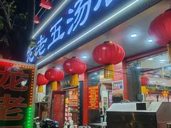 门面-龙老五汤店(站前西路店)