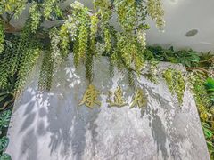 -康逸居·始于2002(海安店)