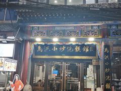 -清真·马洪小炒泡馍馆(钟楼回民街店)