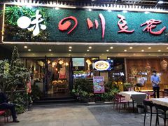 门面-川味堂·四川豆花(八卦岭店)