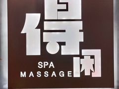 -得闲·高空SPA(东盟店)