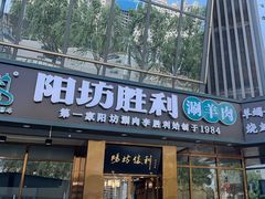 -京城胜利涮羊肉(禧乐汇店)