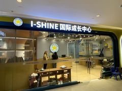-I-Shine英语国际教育(御桥张江中心)
