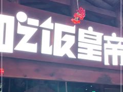 门面-吃饭皇帝大(合生汇店)