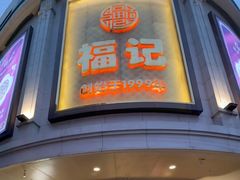 -福记饭店(青果巷店)
