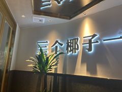 -椰妹·椰子鸡火锅(三祺广场店)