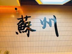 -绣园苏式火锅·开创者·腌笃鲜(大洋百货店)