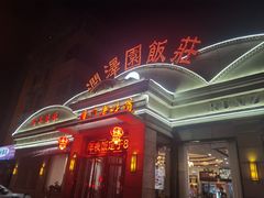 -润泽园饭庄(中山路店)