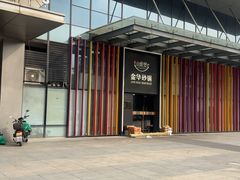 -小骨煲金华砂锅(转塘金街美地店)