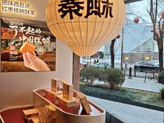 -陕拾叁-西安糕点(大雁塔店)