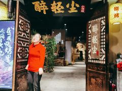 门面-并州大牌档之醉轻尘
