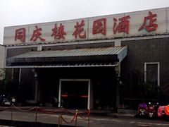 -同庆楼(花园店)