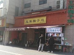 -清真·王家桶子鸡