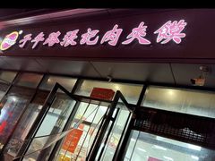 -子午路张记肉夹馍(翠华路店)