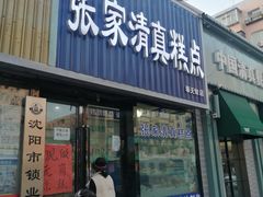 门面-张家清真糕点(奉天街店)