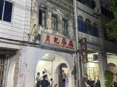 -贞记餐厅(老街店)