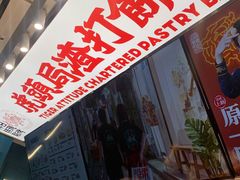 -虎头局·渣打饼行(五一新干线店)