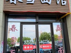 门面-春雪面馆(转塘店)