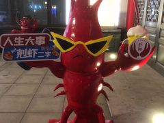 -於氏虾神(盱眙总店)
