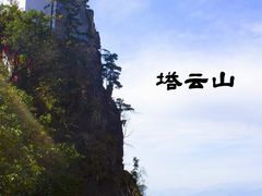 -塔云山