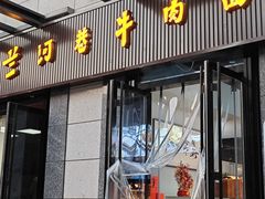 -兰河巷牛肉面(曲江店)