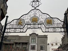 -北京前门大栅栏