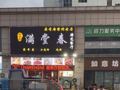 -满堂春特色餐馆