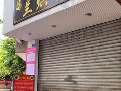 门面-兰烘糕
