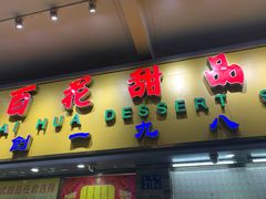 门面-百花传统甜品店(原址店)