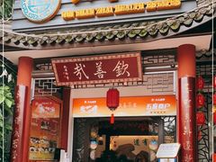 门面-钦善斋(武侯祠店)