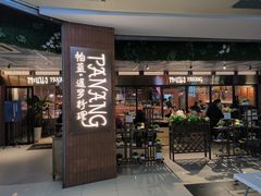 -帕蓝·暹罗料理(曲阳店)