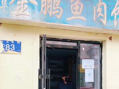 门面-金鹏鱼肉馆
