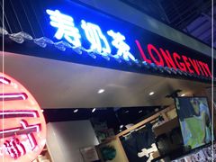 -寿奶茶·鲜奶与茶(合生汇购物中心店)