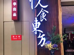 门面-金海华·悦食东方(苏州中心商场店)