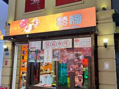 -囍福咖啡(这有山店)