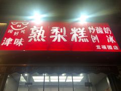 门面-致童年熟梨糕刨冰炒酸奶
