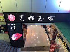 门面-豫楚源美猴王·面(武展店)