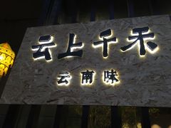 门面-云上千禾(水上店)