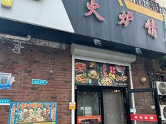 -火炉情韩国料理店(古田路店)