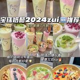 宝珠奶酪2024zui新测评！！跟着喝不踩雷✔️