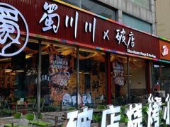 -蜀川川破店·江湖菜·烧烤(北京首店)