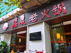 门面-老夏老火锅(西安南路总店)