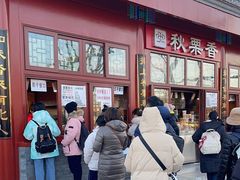 -秋栗香(地安门店)