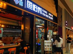 门面-鱼籽村秘制拌饭(崇文门店)