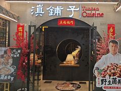 -滇铺子·云南特色菜·第九届野生菌美食节(曲靖万达店)