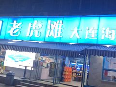 门面-老虎滩大连海鲜烧烤(建邺云锦路总店)