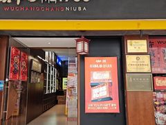 -吴常昌牛巴(西街口旗舰店)