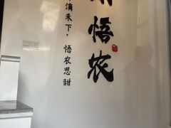 -禾悟农·农家私房菜